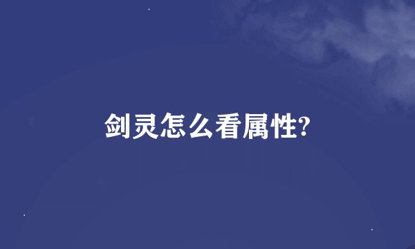 剑灵怎么看属性?