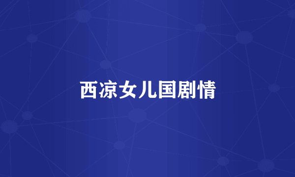 西凉女儿国剧情