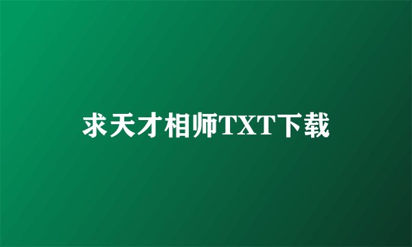 求天才相师TXT下载