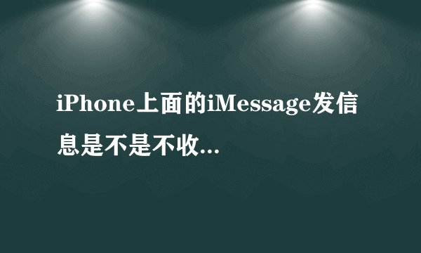 iPhone上面的iMessage发信息是不是不收费的？怎么用的？