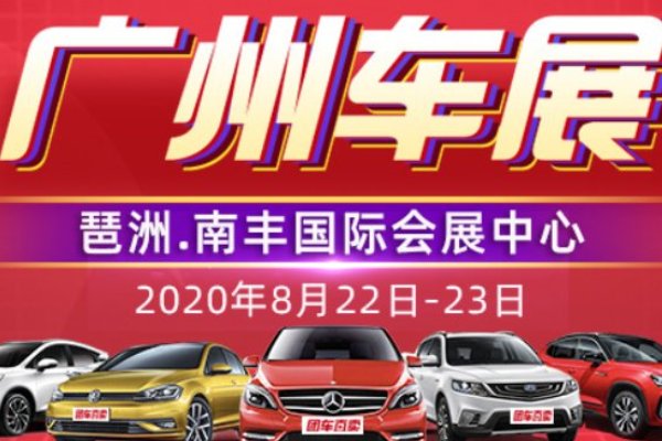 广州车展2020时间表？