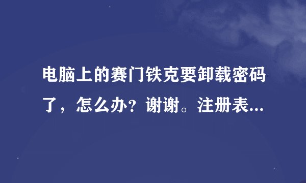 电脑上的赛门铁克要卸载密码了，怎么办？谢谢。注册表也是不行啊14版本的。