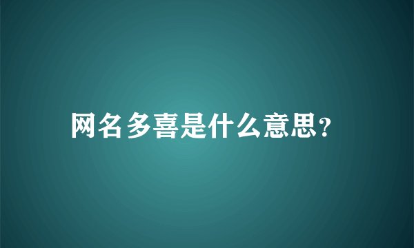 网名多喜是什么意思？
