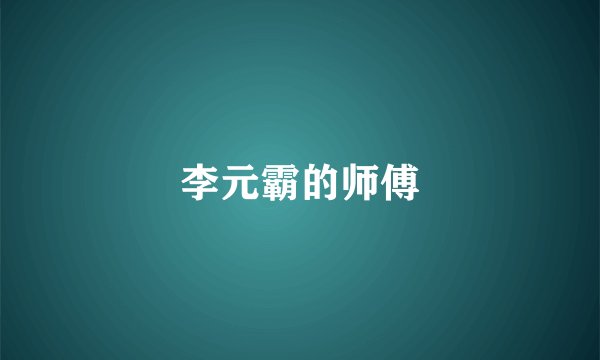 李元霸的师傅
