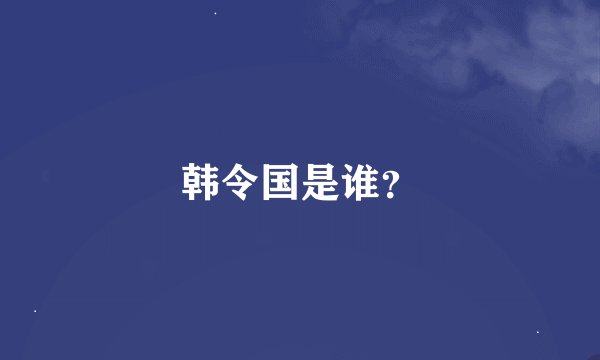 韩令国是谁？