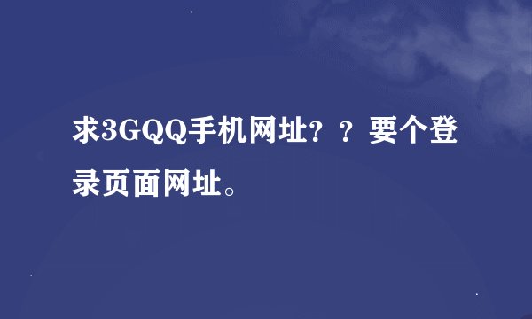 求3GQQ手机网址？？要个登录页面网址。