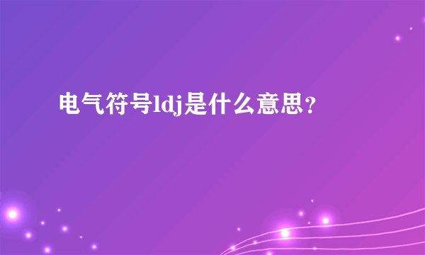 电气符号ldj是什么意思？