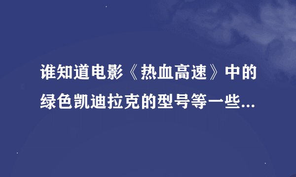 谁知道电影《热血高速》中的绿色凯迪拉克的型号等一些相关信息