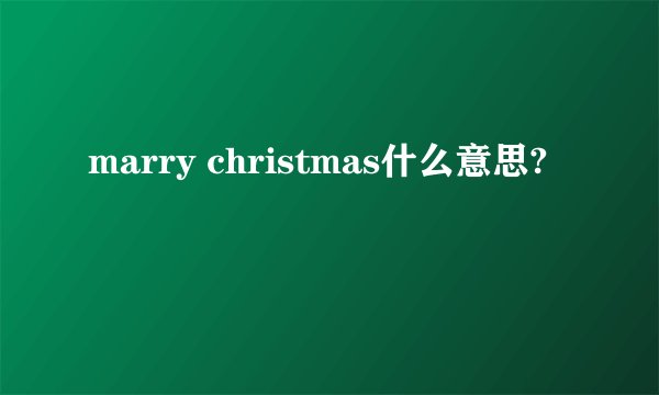 marry christmas什么意思?