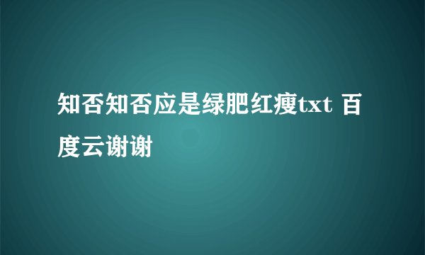 知否知否应是绿肥红瘦txt 百度云谢谢