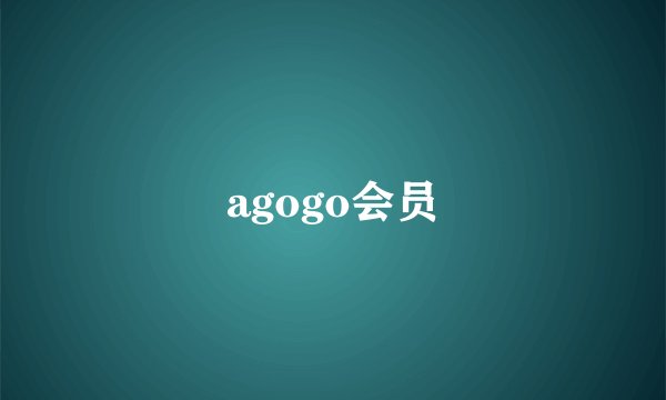agogo会员