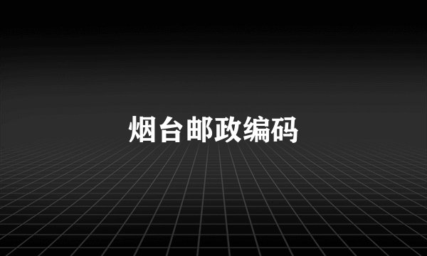 烟台邮政编码