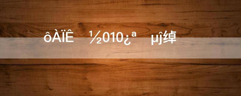 010是哪里的电话？