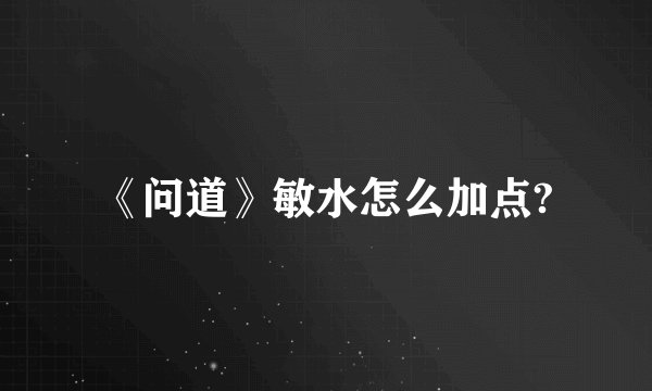 《问道》敏水怎么加点?