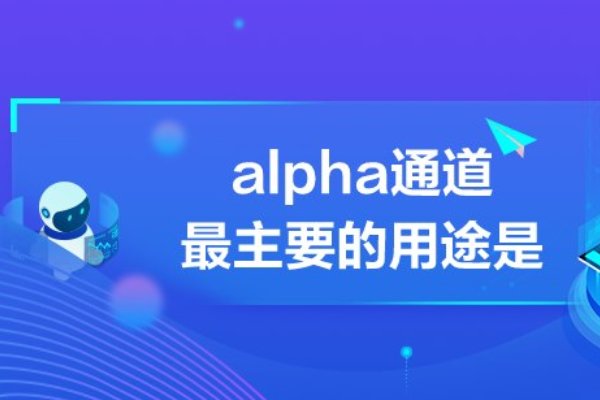 alpha通道最主要的用途是
