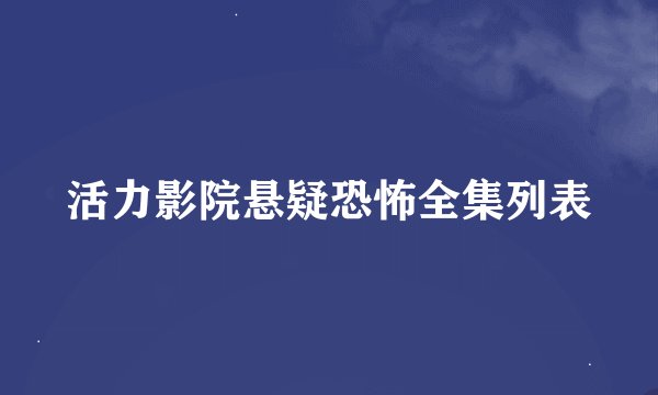 活力影院悬疑恐怖全集列表