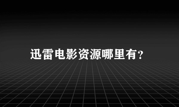迅雷电影资源哪里有？