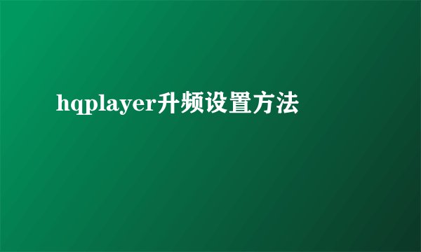 hqplayer升频设置方法