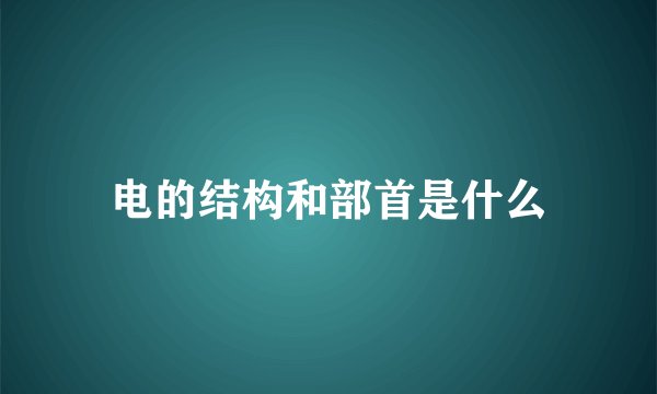 电的结构和部首是什么