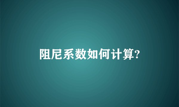 阻尼系数如何计算?