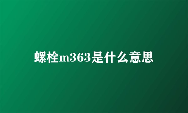 螺栓m363是什么意思