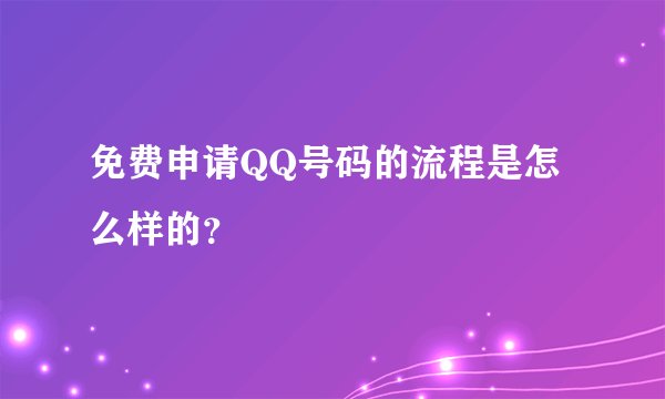 免费申请QQ号码的流程是怎么样的？