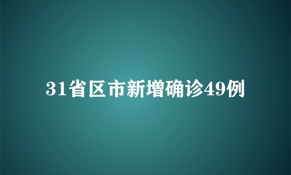 31省区市新增确诊49例