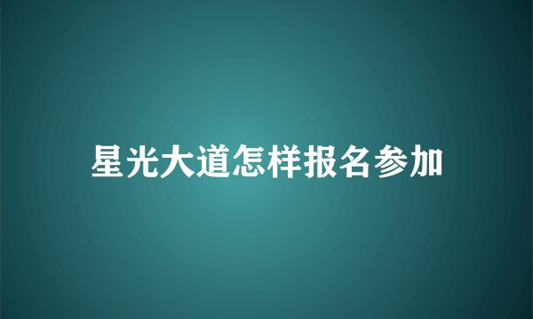 星光大道怎样报名参加