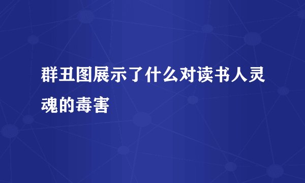 群丑图展示了什么对读书人灵魂的毒害