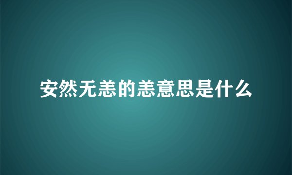 安然无恙的恙意思是什么