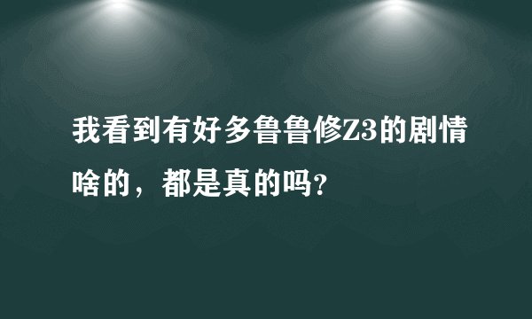 我看到有好多鲁鲁修Z3的剧情啥的，都是真的吗？