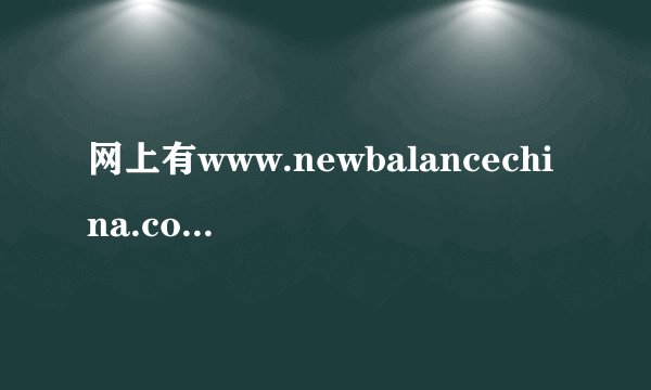 网上有www.newbalancechina.com.cn 这个网站是新百伦的授权公司吗？卖的鞋子是正品吗？
