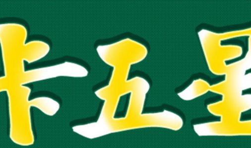 卡五星是怎么个玩法呢？