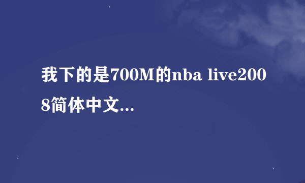 我下的是700M的nba live2008简体中文，怎么都是乱字，特别是王朝模式玩不来，谁有解乱字补丁发下