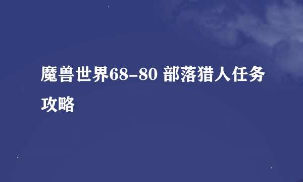 魔兽世界68-80 部落猎人任务攻略