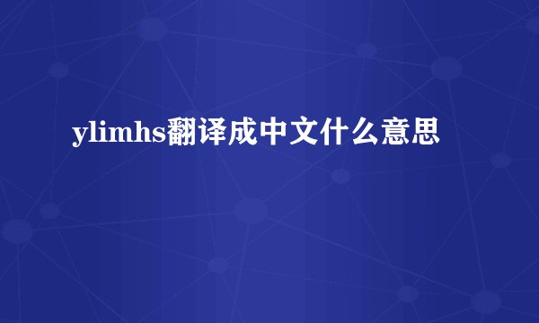 ylimhs翻译成中文什么意思
