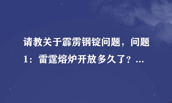 请教关于霹雳钢锭问题，问题1：雷霆熔炉开放多久了？问题2：3阶锻造武器这么快就有人能做出来？