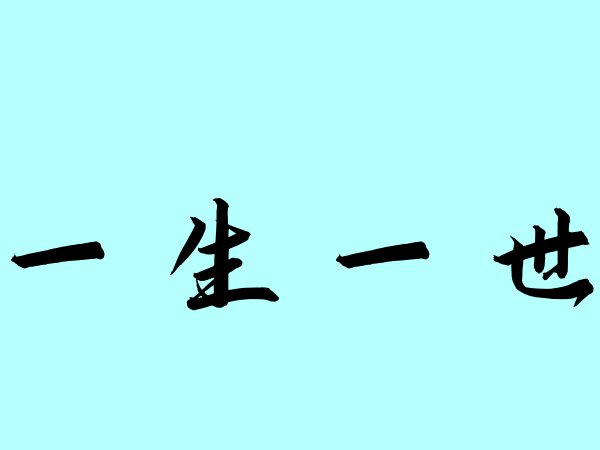 一生一世中的一世是指多久