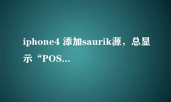 iphone4 添加saurik源，总显示“POSIX: Operation timed out”，请帮忙解决，谢谢！