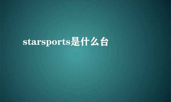 starsports是什么台