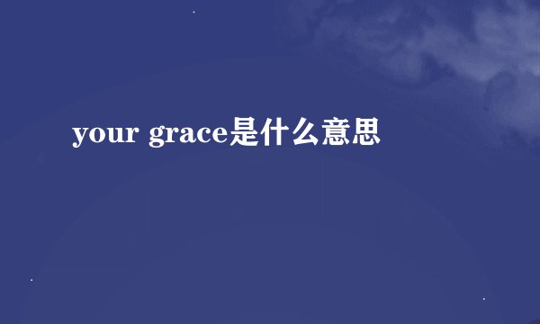 your grace是什么意思
