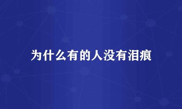 为什么有的人没有泪痕
