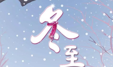 冬至一般说快乐还是安康