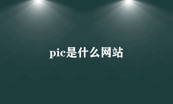 pic是什么网站