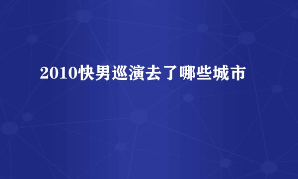 2010快男巡演去了哪些城市