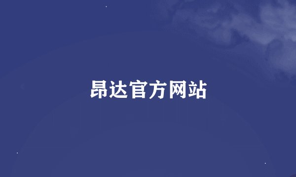 昂达官方网站