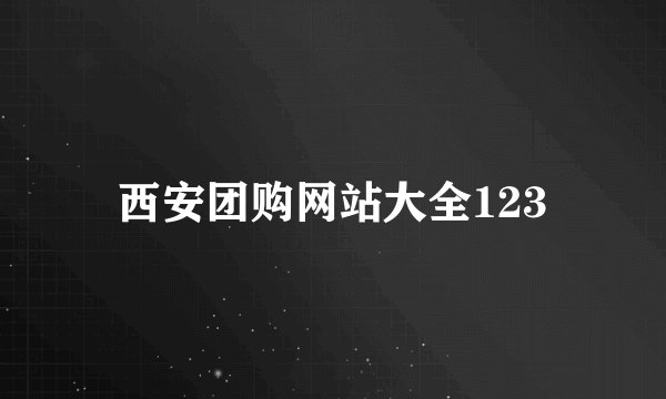 西安团购网站大全123
