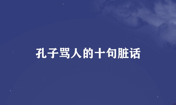 孔子骂人的十句脏话