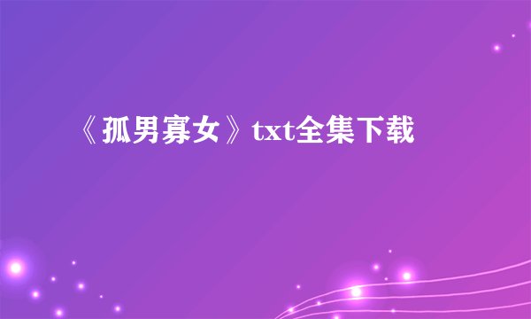 《孤男寡女》txt全集下载
