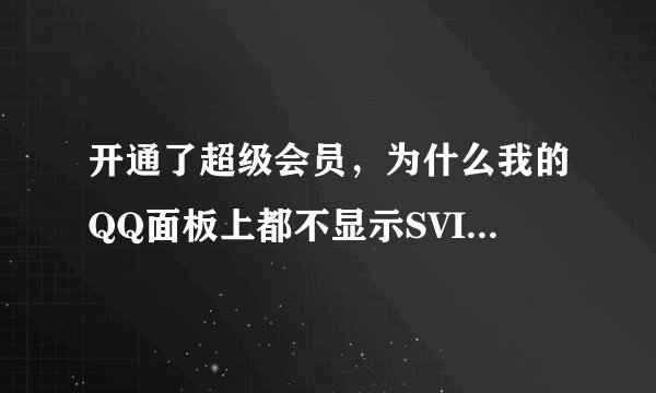 开通了超级会员，为什么我的QQ面板上都不显示SVIP的标志呢？